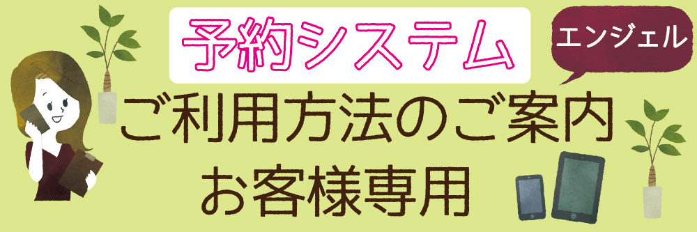 予約システム　ご利用方法のご案内